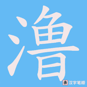 澛字笔顺动画