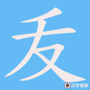 叐字笔顺动画