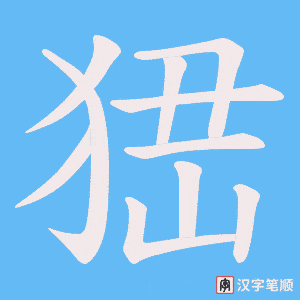 峱字笔顺动画