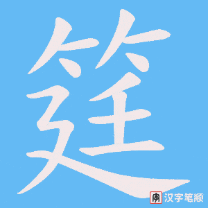 筳字笔顺动画