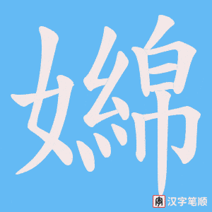 嬵字笔顺动画