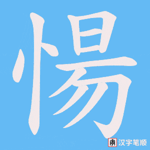 愓字笔顺动画