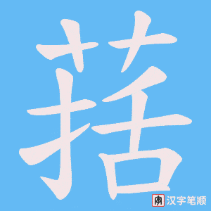 葀字笔顺动画