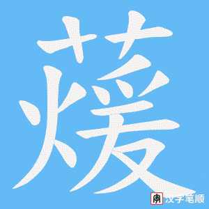 蕿字笔顺动画