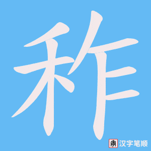 秨字笔顺动画