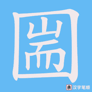 圌字笔顺动画