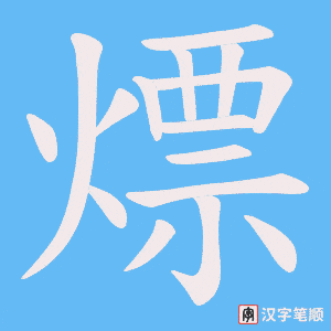 熛字笔顺动画