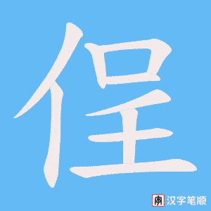侱字笔顺动画