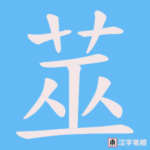 莁字笔顺动画