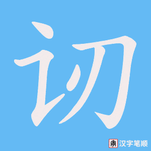 讱字笔顺动画
