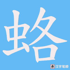 蛒字笔顺动画