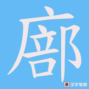 廍字笔顺动画