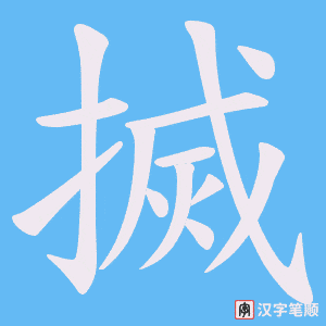 搣字笔顺动画