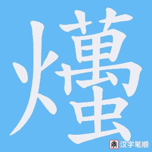 爡字笔顺动画