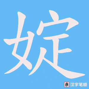 婝字笔顺动画