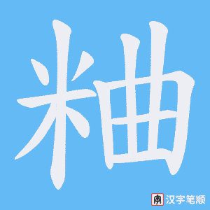 粬字笔顺动画