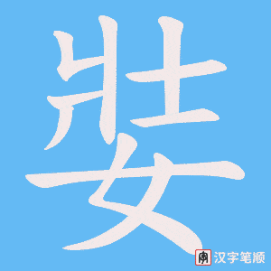 娤字笔顺动画