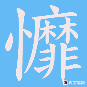 戂字笔顺动画