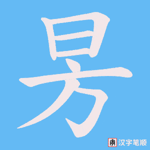 昘字笔顺动画