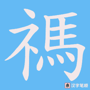 禡字笔顺动画