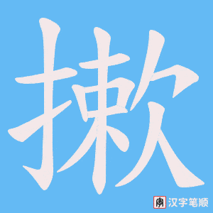 摗字笔顺动画