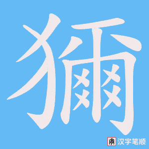 獮字笔顺动画