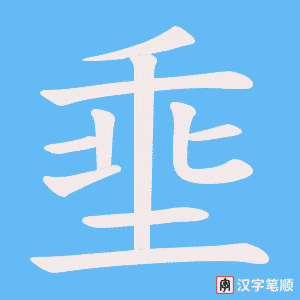 埀字笔顺动画