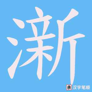 澵字笔顺动画