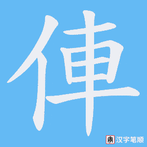 俥字笔顺动画