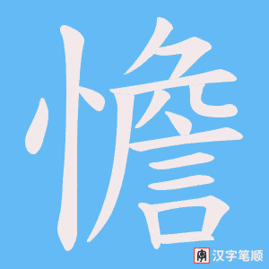 憺字笔顺动画