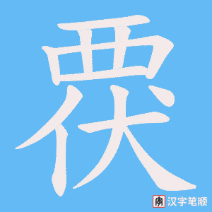 覄字笔顺动画