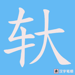 轪字笔顺动画