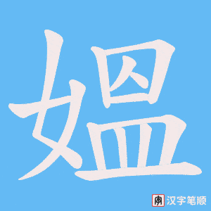 媼字笔顺动画