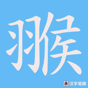 翭字笔顺动画