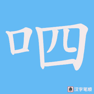 呬字笔顺动画