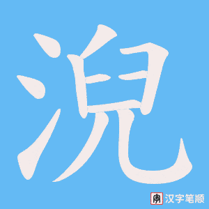 淣字笔顺动画