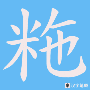 粚字笔顺动画