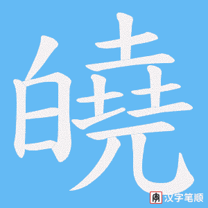 皢字笔顺动画