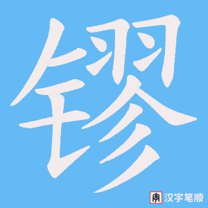 镠字笔顺动画