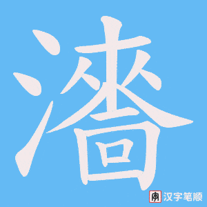 瀒字笔顺动画