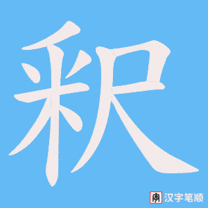 釈字笔顺动画