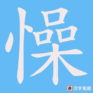 懆字笔顺动画