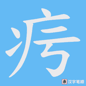 疞字笔顺动画