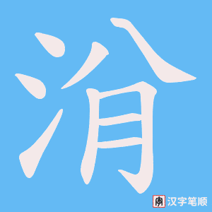 洕字笔顺动画