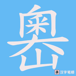 嶴字笔顺动画