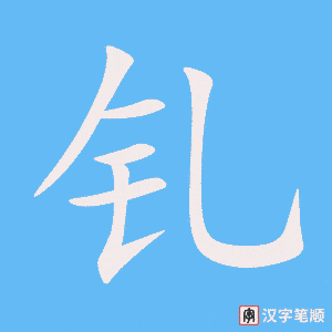 钆字笔顺动画