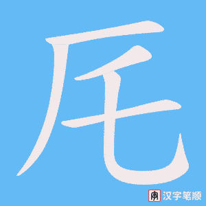 厇字笔顺动画