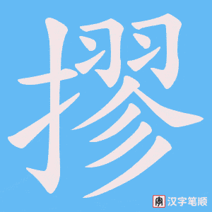 摎字笔顺动画