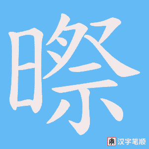 暩字笔顺动画