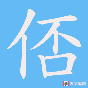 俖字笔顺动画
